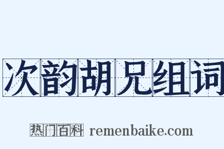 次韵胡兄组词是什么意思的图片